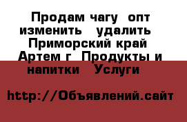 Продам чагу, опт изменить   удалить - Приморский край, Артем г. Продукты и напитки » Услуги   